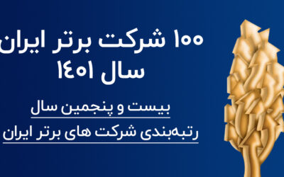 ۱۰۰ شرکت برتر ایران سال ۱۴۰۱