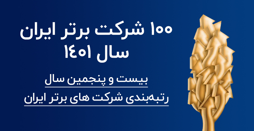 ۱۰۰ شرکت برتر ایران سال ۱۴۰۱