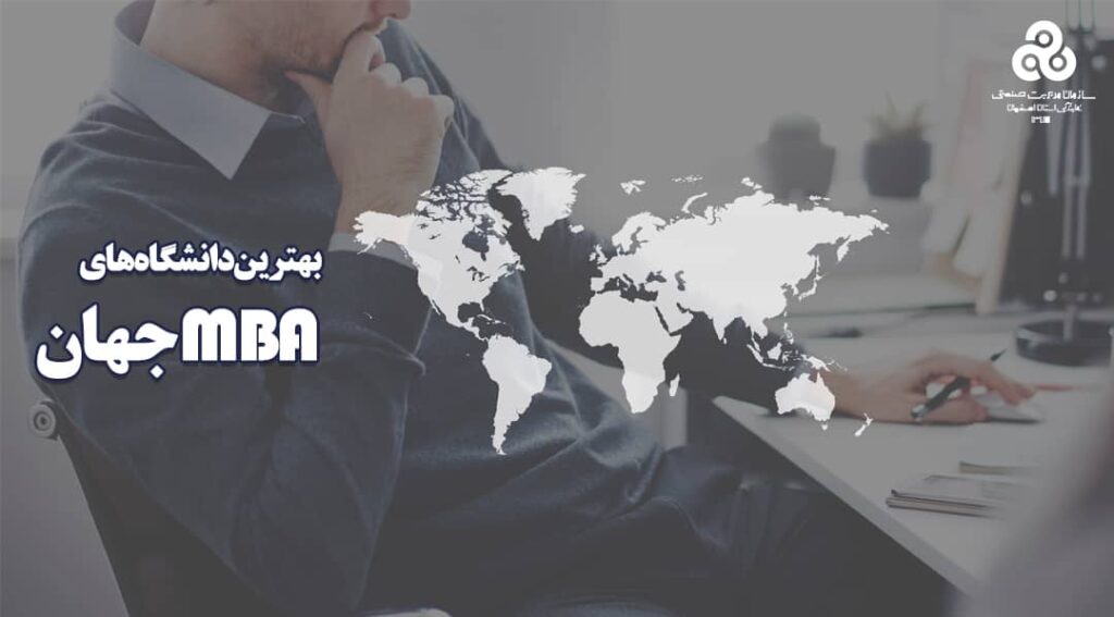 بهترین دانشگاه های MBA جهان