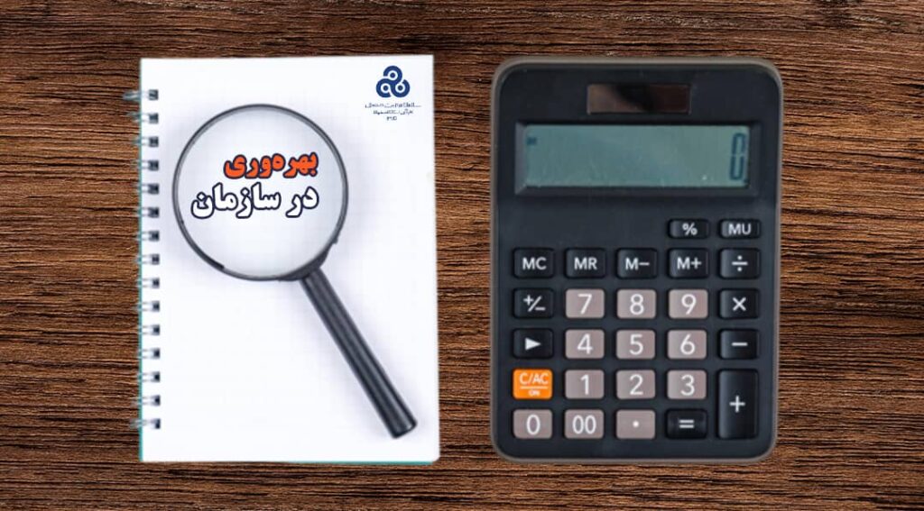 بهره-وری-در-سازمان
