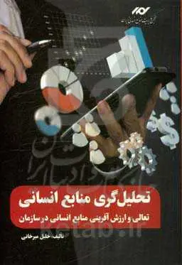 تحلیل گری منابع انسانی