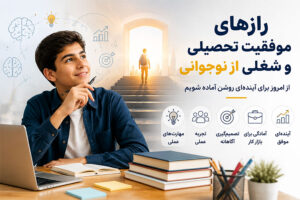 رازهای موفقیت تحصیلی و شغلی از نوجوانی