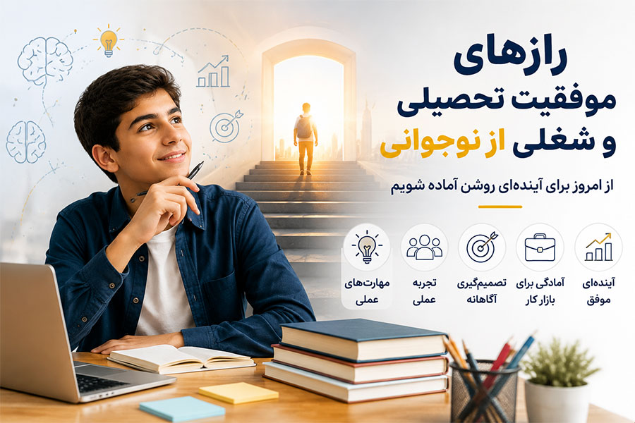 رازهای موفقیت تحصیلی و شغلی از نوجوانی