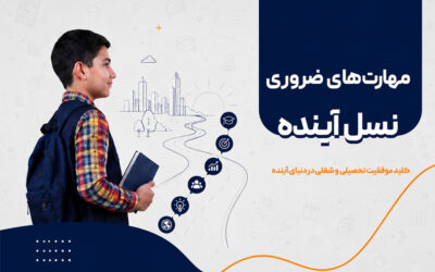 مهارت‌های ضروری نسل آینده؛ چه چیزهایی آینده نوجوانان را می‌سازد؟