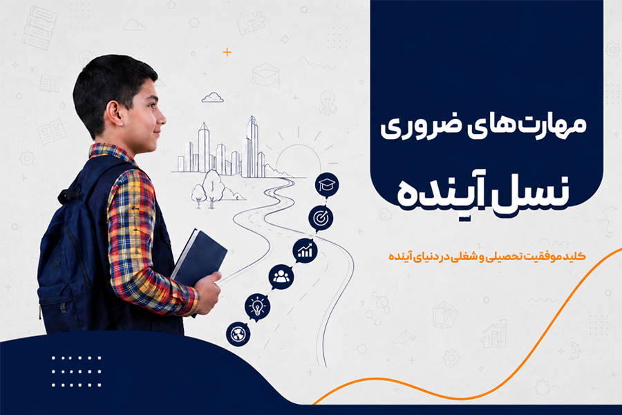 مهارت‌های ضروری نسل آینده؛ چه چیزهایی آینده نوجوانان را می‌سازد؟