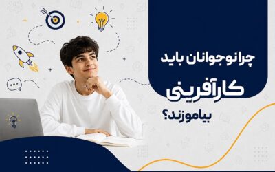 کار آفرینی نوجوانان؛ چرا آموزش کارآفرینی از سنین پایین ضروری است؟