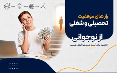 رازهای موفقیت تحصیلی و شغلی از نوجوانی