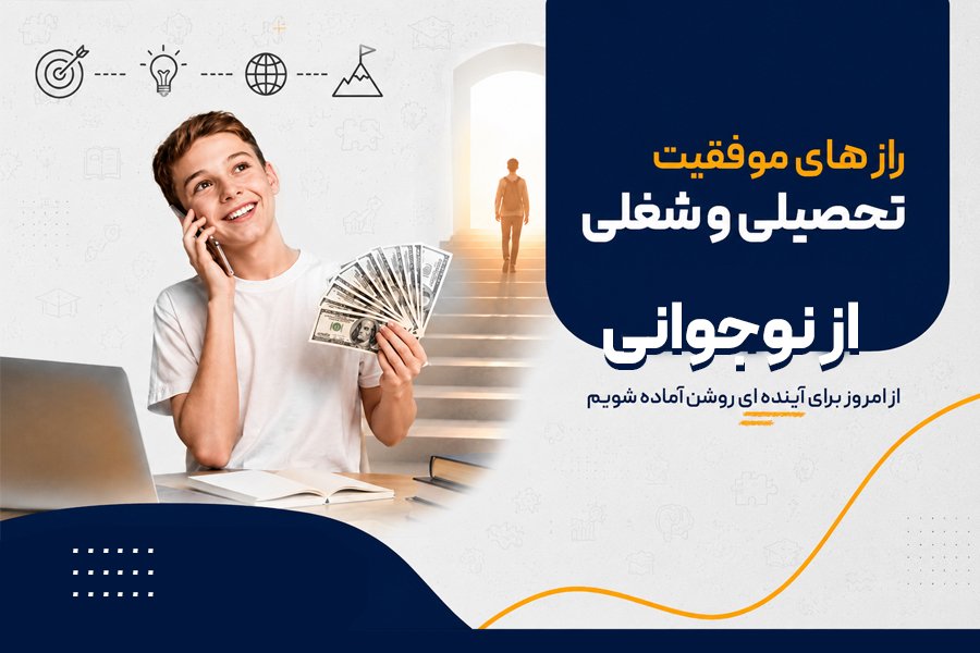 رازهای موفقیت تحصیلی و شغلی از نوجوانی