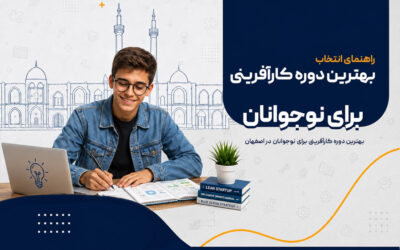 بهترین دوره کارآفرینی برای نوجوانان در اصفهان