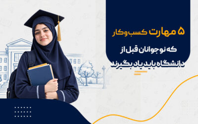 ۵ مهارت کسب‌وکار که نوجوانان قبل از دانشگاه باید یاد بگیرند