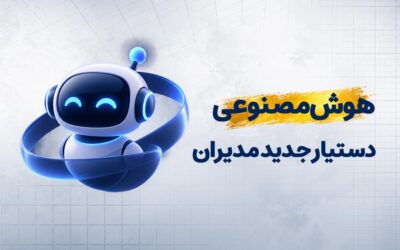 کاربرد هوش مصنوعی برای مدیران؛ ۱۰ کاربرد عملی AI در مدیریت