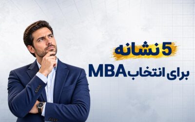 MBA برای چه کسانی مناسب است؟ ۵ نشانه که این دوره برای شماست