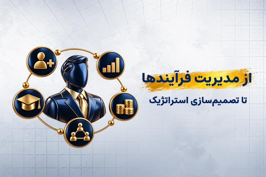 از مدیریت فرآیندها تا تصمیم‌سازی استراتژیک