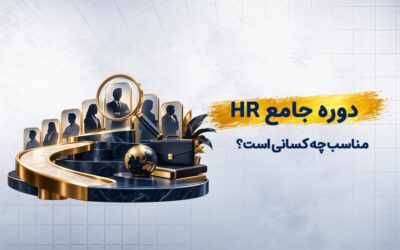 دوره جامع منابع انسانی برای چه کسانی مناسب است؟ | ۷ گروه شغلی