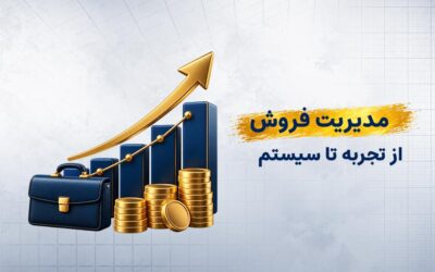 مدیریت فروش چیست و مدیر فروش حرفه‌ای چه می‌کند؟
