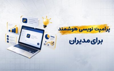 پرامپت‌نویسی برای مدیران؛ چگونه از هوش مصنوعی خروجی بهتری بگیریم؟