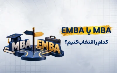 تفاوت MBA و EMBA چیست؟ راهنمای انتخاب MBA یا EMBA